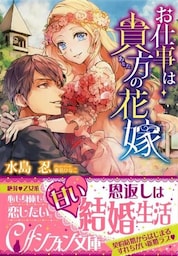 お仕事は貴方の花嫁