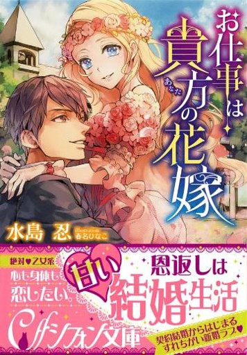 お仕事は貴方の花嫁