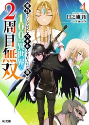 【電子版限定特典付き】追放されるたびにスキルを手に入れた俺が、100の異世界で2周目無双4