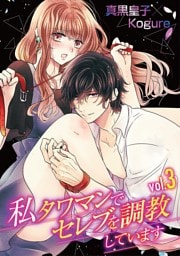 私 タワマンでセレブを調教しています vol.3