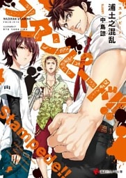 スタンピード！！