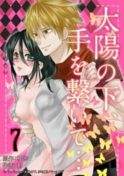 太陽の下、手を繋いで… 7巻