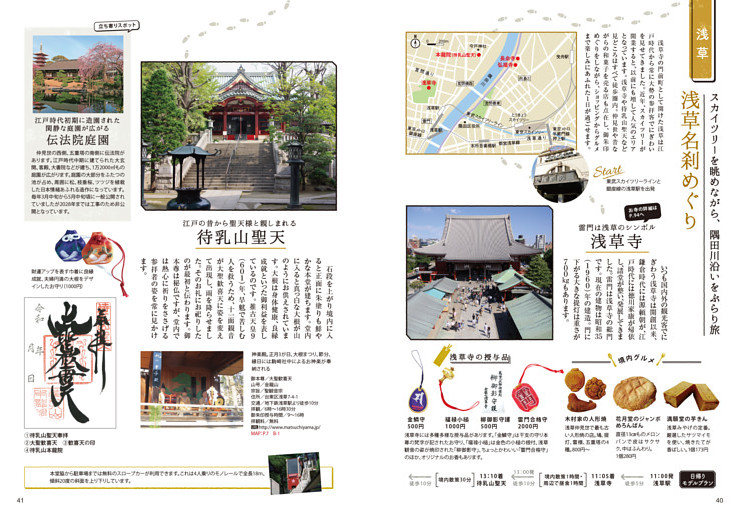 浅草名刹めぐり　浅草寺、待乳山聖天、長命寺、弘福寺