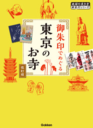 御朱印でめぐる東京のお寺 改訂版 表紙