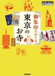 御朱印でめぐる東京のお寺 改訂版