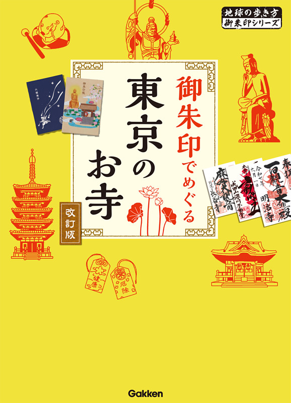 御朱印でめぐる東京のお寺 改訂版