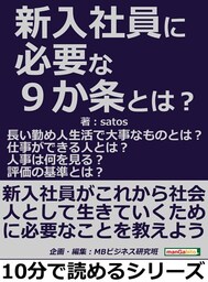 新入社員に必要な９か条とは？長い勤め人生活で大事なものとは？仕事ができる人とは？人事は何を見る？評価の基準とは？