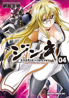 ジンキ・エクステンド～リレイション～　4巻