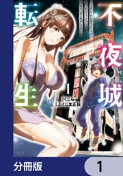 不夜城転生　～禁欲してた最強勇者ですが、精なるスキルで悦楽の都を無双します～【分冊版】　1