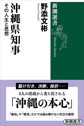 沖縄県知事—その人生と思想—（新潮選書）