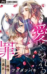 愛でられる罪～純情未通女～【マイクロ】（９）