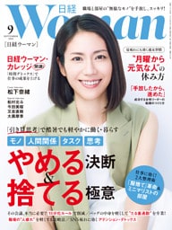 日経ウーマン 2026年9月号 [雑誌]