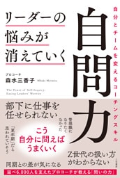 リーダーの悩みが消えていく自問力　自分とチームを変えるコーチングスキル