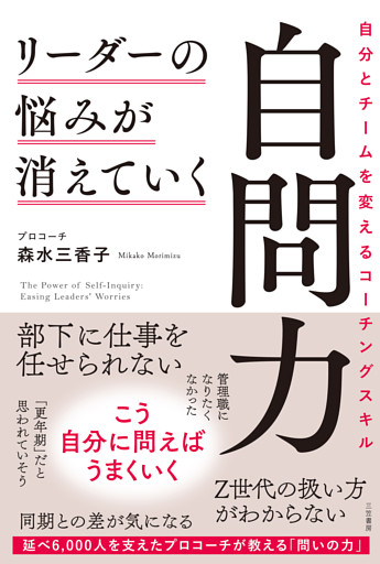リーダーの悩みが消えていく自問力　自分とチームを変えるコーチングスキル