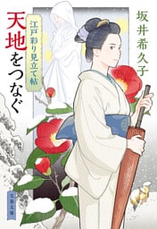 江戸彩り見立て帖　天地をつなぐ