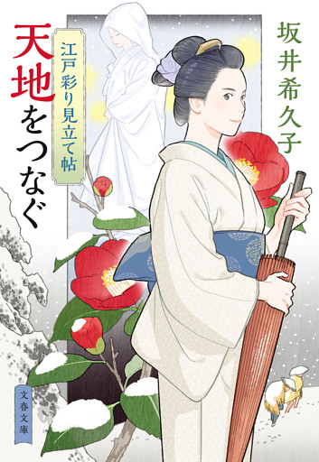 江戸彩り見立て帖　天地をつなぐ