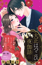 大正はつこひ夜伽話　分冊版（１）