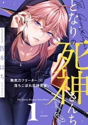 となりの死神さんち vol.1