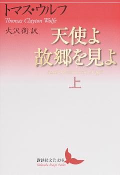 天使よ故郷を見よ