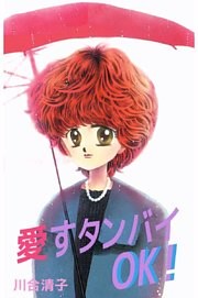 愛すタンバイOK！