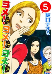 ヨメ！ヨメ！ヨメ！（分冊版）　【第5話】
