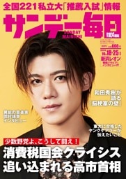 サンデー毎日2026年10／18・25合併号