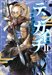 テンカイチ　日本最強武芸者決定戦（１１）