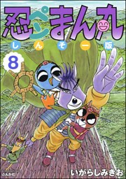 忍ペンまん丸 しんそー版【電子限定カラー特典付】　8