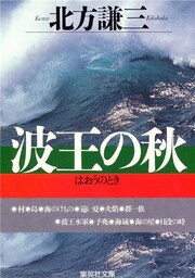 波王の秋