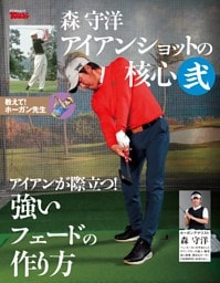 GOLF TODAY デジタルムック 森守洋のアイアンショットの核心 弐