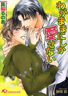 わがままにしか愛せない