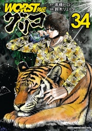WORST外伝　グリコ　34