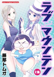 ラブマウンテン（２）