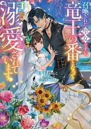 召喚された聖女ですが、竜王の番となって溺愛されています【電子書籍限定書き下ろしSS付き】