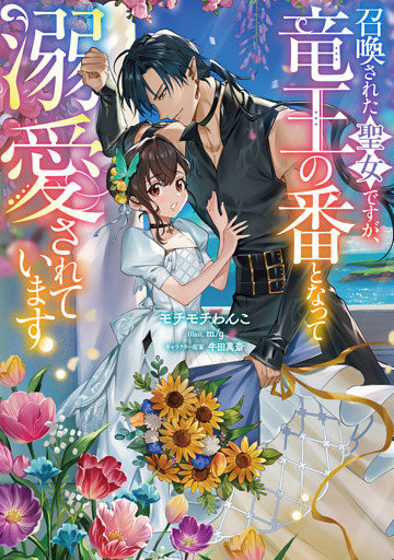 召喚された聖女ですが、竜王の番となって溺愛されています