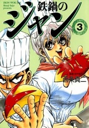 鉄鍋のジャン　03