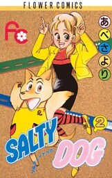 SALTY DOG（２）