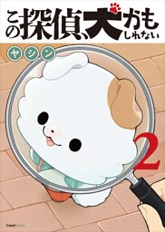 この探偵、犬かもしれない 2巻 〔完〕
