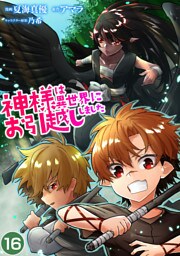 神様は異世界にお引越ししました【単話版】 16