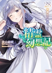 精霊幻想記　28.魔女の誘惑