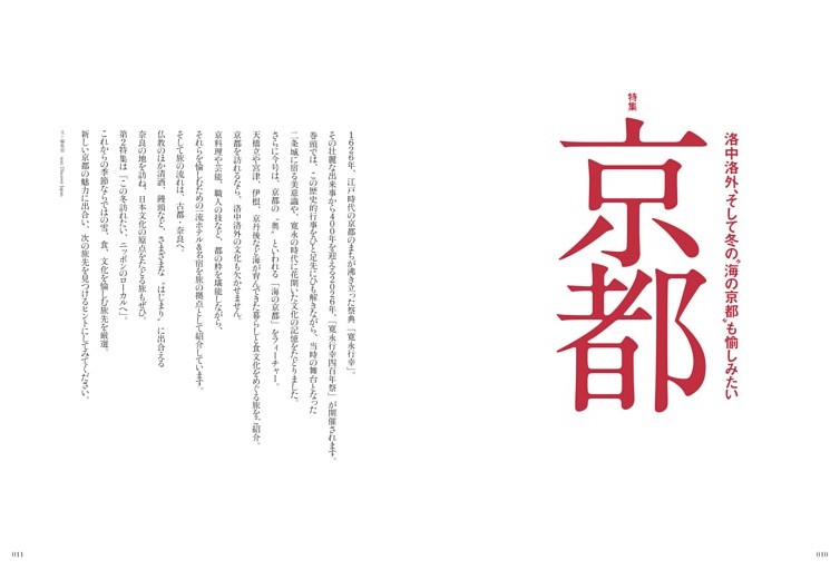 [特集] 京都　洛中洛外、そして冬の“海の京都”も愉しみたい