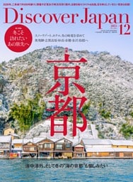 Discover Japan 2025年12月号 vol.169