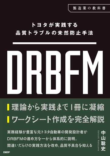 トヨタが実践する品質トラブルの未然防止手法 DRBFM