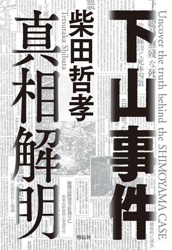 下山事件　真相解明