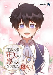 【単行本】5.正義なる狂犬の嫁になりました