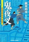 鬼夜叉～評定所書役・柊左門　裏仕置（二）～