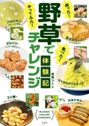 採った！ 食べた！ やってみた！野草でチャレンジ体験記