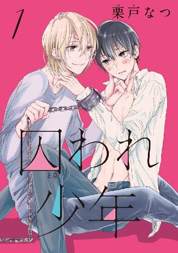 囚われ少年 分冊版