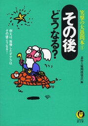 「その後」どうなる？