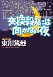 交換殺人には向かない夜